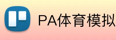 PA体育模拟器 logo